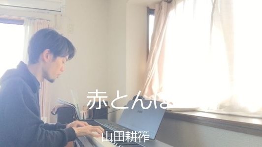 赤とんぼ / 山田耕筰 arranged by Hiromiki Ono【ピアノソロ・ピアノアレンジ 432㎐】