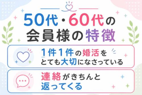 50代・60代の未接種婚活・非接種婚活会員様の特徴