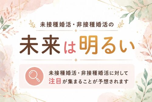 未接種婚活・非接種婚活の未来は明るい