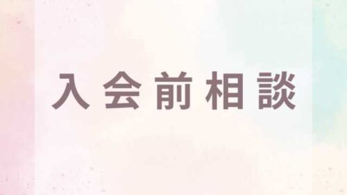 入会を迷っている方へ【入会前相談・婚活相談】