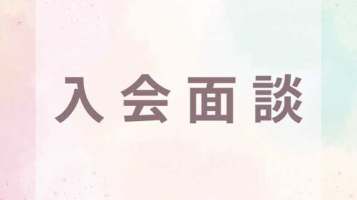 入会面談 未接種・非接種者限定の婚活・結婚相談所 オンライン