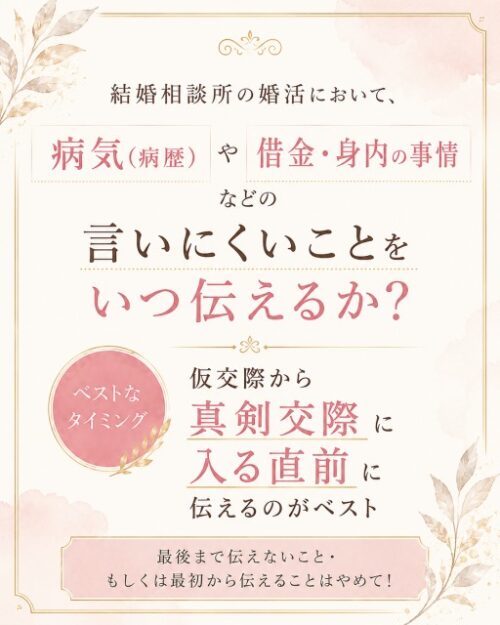 結婚相談所の婚活において、病気(病歴)や借金・身内の事情などの言いにくいことをいつ伝えるか?