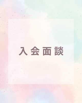 入会面談フォーム | 未接種・非接種者限定の婚活・結婚相談所 オンライン(online)