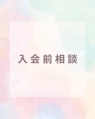 婚活相談・お悩み相談・入会前相談 | 未接種・非接種者限定の婚活・結婚相談所 オンライン(online)