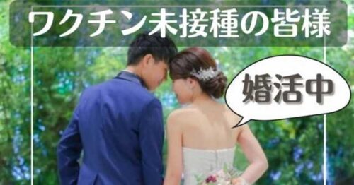 未接種婚活・非接種婚活の結婚相談所 オンライン 日本全国どこにお住まいの方もご入会いただけます