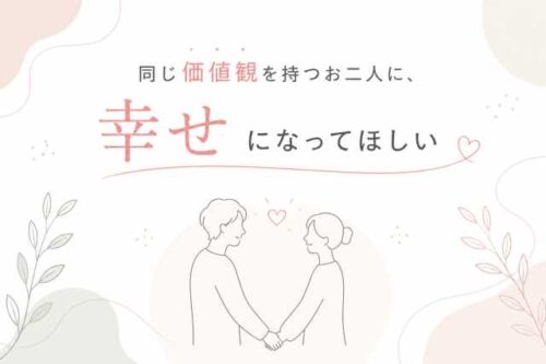 同じ価値観を持つお二人に、幸せになってほしい