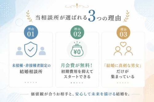 当相談所が選ばれる3つの理由