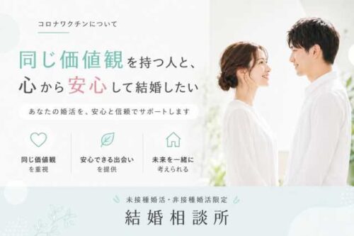 コロナワクチンについて同じ価値観を持つ人と、心から安心して結婚したい そんな想いに応える未接種婚活・非接種婚活限定の結婚相談所です