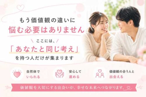 もう価値観の違いに悩む必要はありません ここには、「あなたと同じ考え」を持つ人だけが集まっています