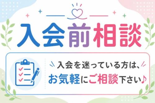 入会を迷っている方へ【入会前相談】