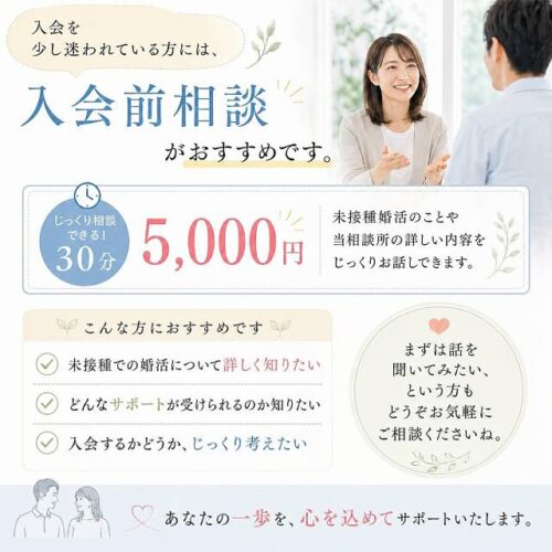 入会を迷っている方は「入会前相談」がおすすめです