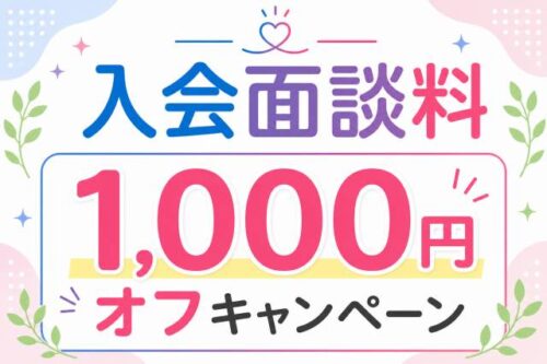入会面談料 1,000円オフキャンペーン
