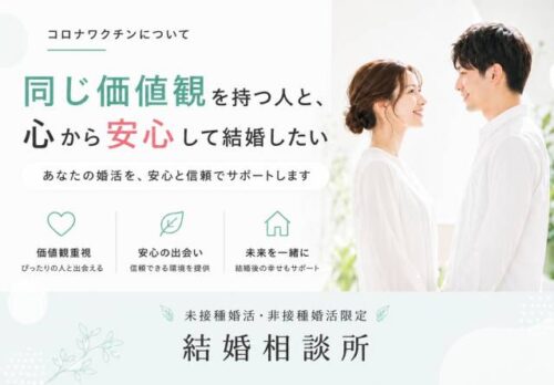 コロナワクチンについて同じ価値観を持つ人と、心から安心して結婚したい
そんな想いに応える未接種婚活・非接種婚活限定の結婚相談所です