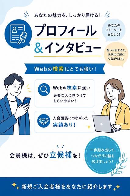 【サンプル】未接種婚活プロフィール&インタビュー