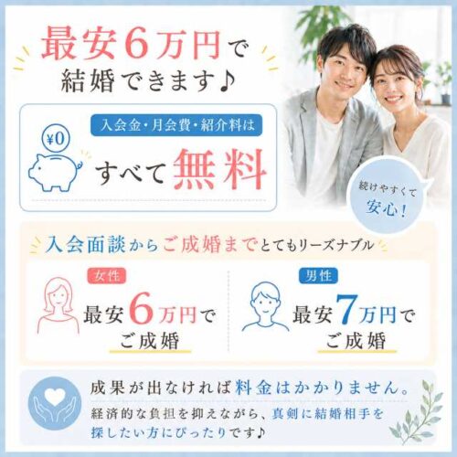 料金【入会面談からご成婚まで最安6万円】
