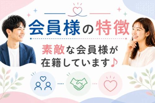 岐阜の未接種婚活・非接種婚活会員様（ご入会者様）の特徴