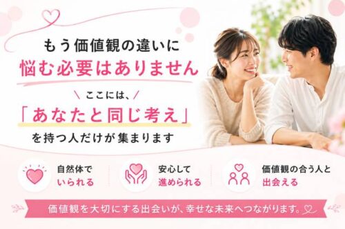 もう価値観の違いに悩む必要はありません
ここには、「あなたと同じ考え」を持つ人だけが集まっています