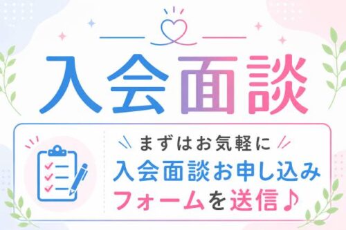 まずはお気軽に入会面談お申し込みフォームの送信をお願い致します
