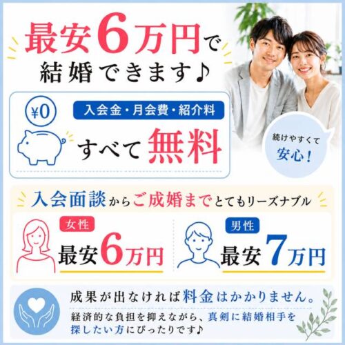 料金【入会面談からご成婚まで最安6万円】
