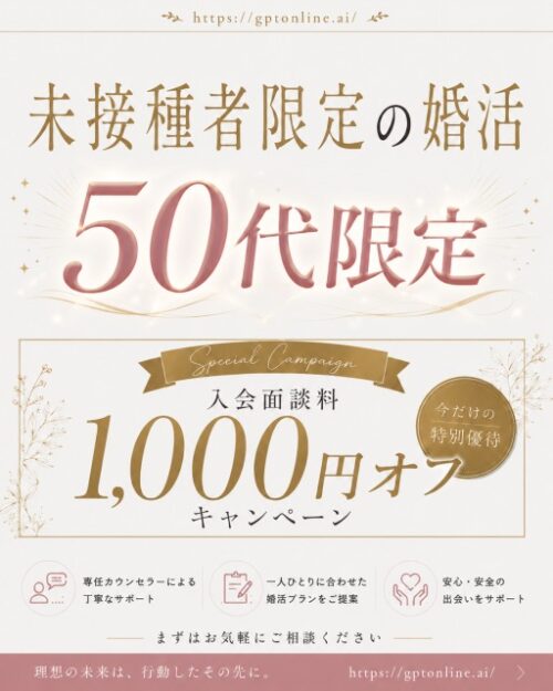 50代限定、入会面談料 1,000円オフキャンペーン