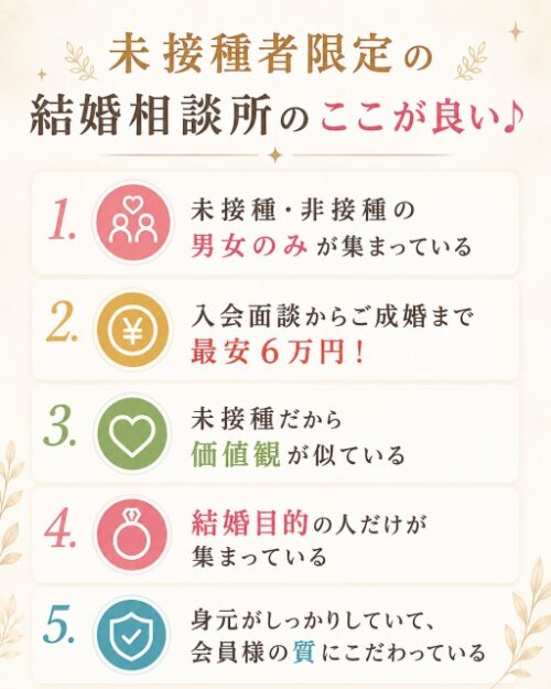 未接種婚活・非接種婚活の結婚相談所オンライン 最新情報