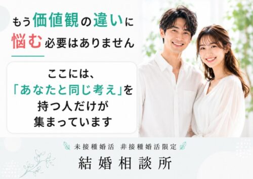もう価値観の違いに悩む必要はありません
ここには、「あなたと同じ考え」を持つ人だけが集まっています