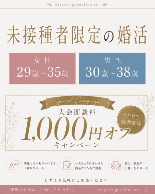 女性29〜35歳・男性30〜38歳の方、入会面談料 1,000円オフ