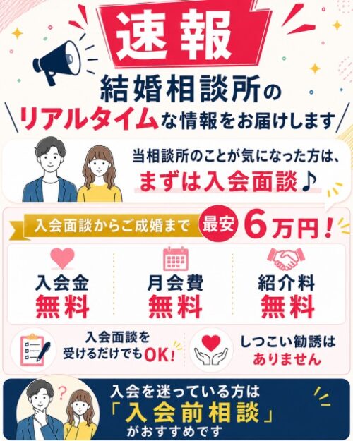 速報 結婚相談所のリアルタイムな情報をお届けします