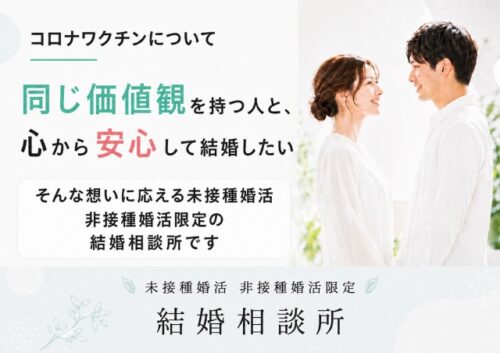 コロナワクチンについて同じ価値観を持つ人と、心から安心して結婚したい
そんな想いに応える未接種婚活・非接種婚活限定の結婚相談所です